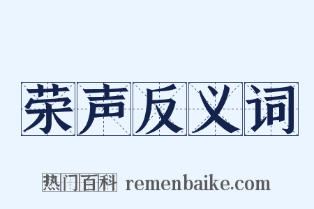 荣声反义词是什么意思的图片